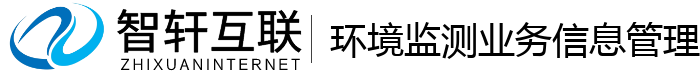 环境监测业务信息管理系统